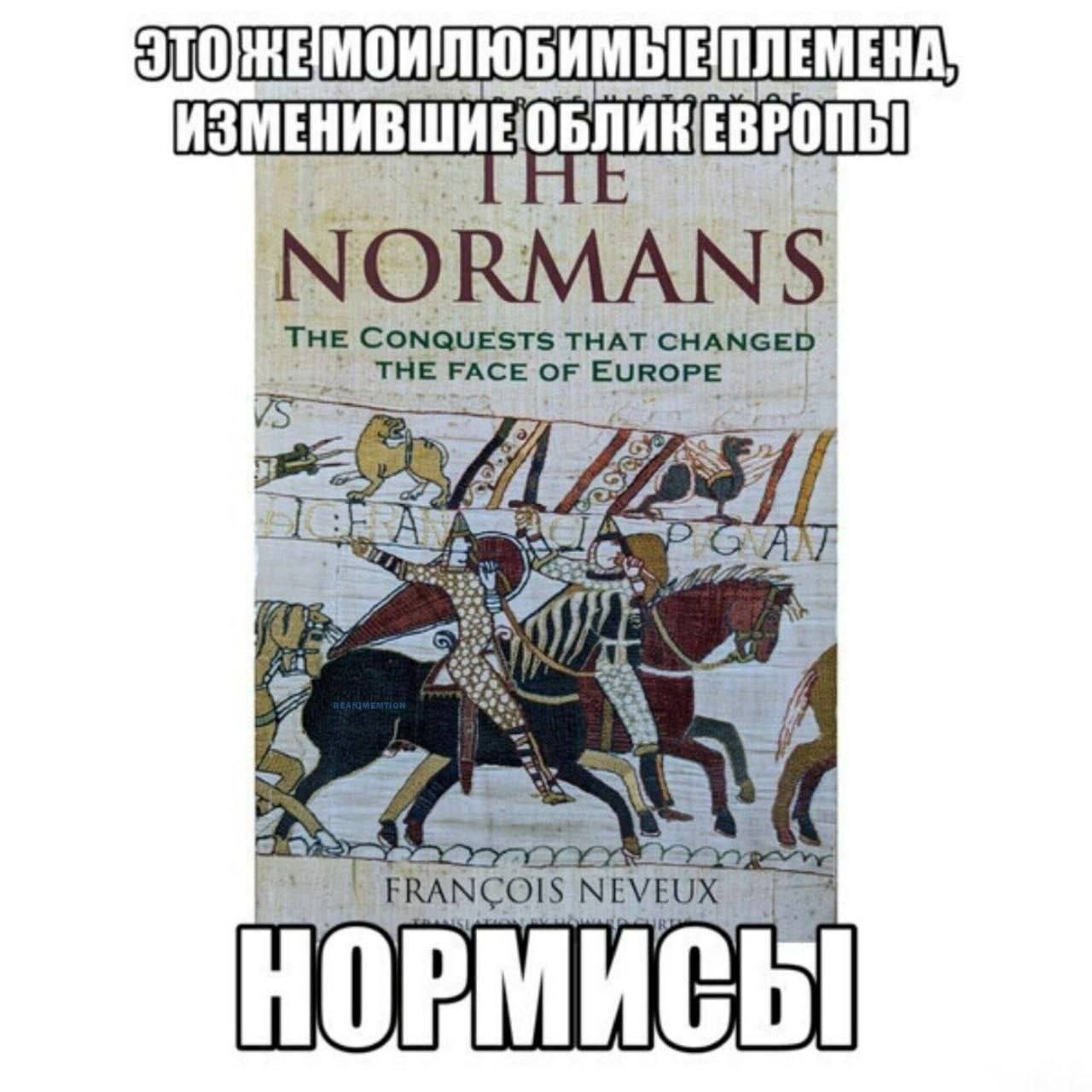 ИЗМЕНИВШИЕОБЛИКЕВРОПЫ NORMANS THE CONQUESTS THAT CHANGED ТНЕ РАСЕ OF EUROPE 4