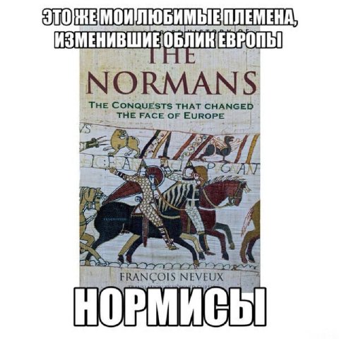ИЗМЕНИВШИЕОБЛИКЕВРОПЫ NORMANS THE CONQUESTS THAT CHANGED ТНЕ РАСЕ OF EUROPE 4