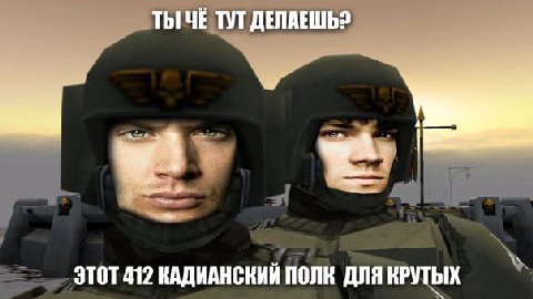 ТЫ ЧЕ ТУТ ДЕЛАЕШЬ? ЭТОТ 412 КАДИАНСКИЙ ПОЛК ДЛЯ КРУТЫХ