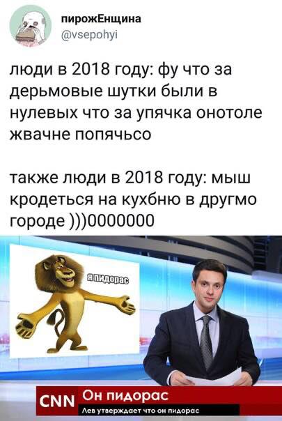 пирожЕнщина @vsepohyi люди в 2018 году: что за дерьмовые шутки были в нулевых что за упячка онотоле жвачне попячьсо также люди в 2018 году: мыш кродеться на кухбню в другмо городе )))0000000 4. A CNN 