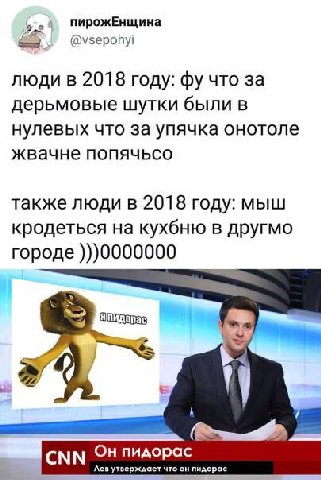 пирожЕнщина @vsepohyi люди в 2018 году: что за дерьмовые шутки были в нулевых что за упячка онотоле жвачне попячьсо также люди в 2018 году: мыш кродеться на кухбню в другмо городе )))0000000 4. A CNN 