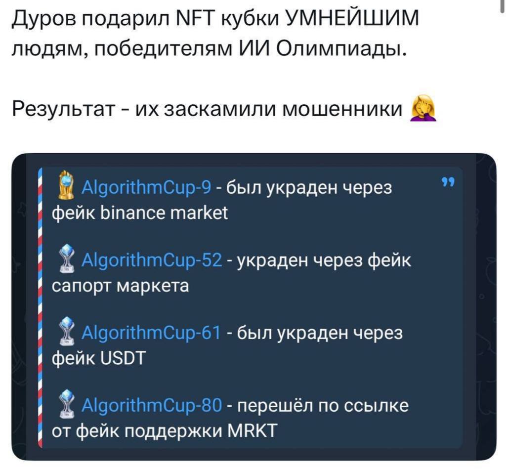 Дуров подарил МЕТ кубки УМНЕЙШИМ людям, победителям Олимпиады Результат заскамили мошенники был украден через фейк binance market украден через фейк сапорт маркета был украден через фейк USDT 2 перешё