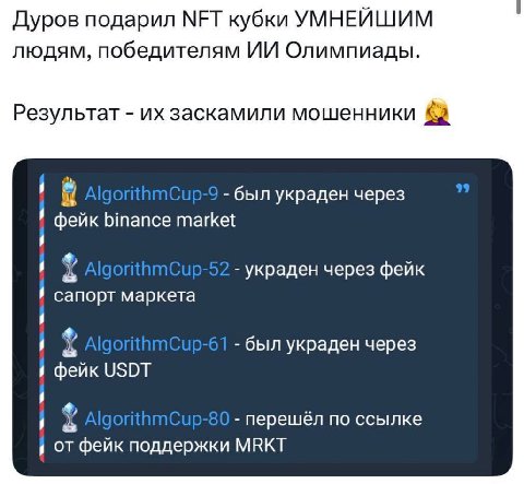 Дуров подарил МЕТ кубки УМНЕЙШИМ людям, победителям Олимпиады Результат заскамили мошенники был украден через фейк binance market украден через фейк сапорт маркета был украден через фейк USDT 2 перешё