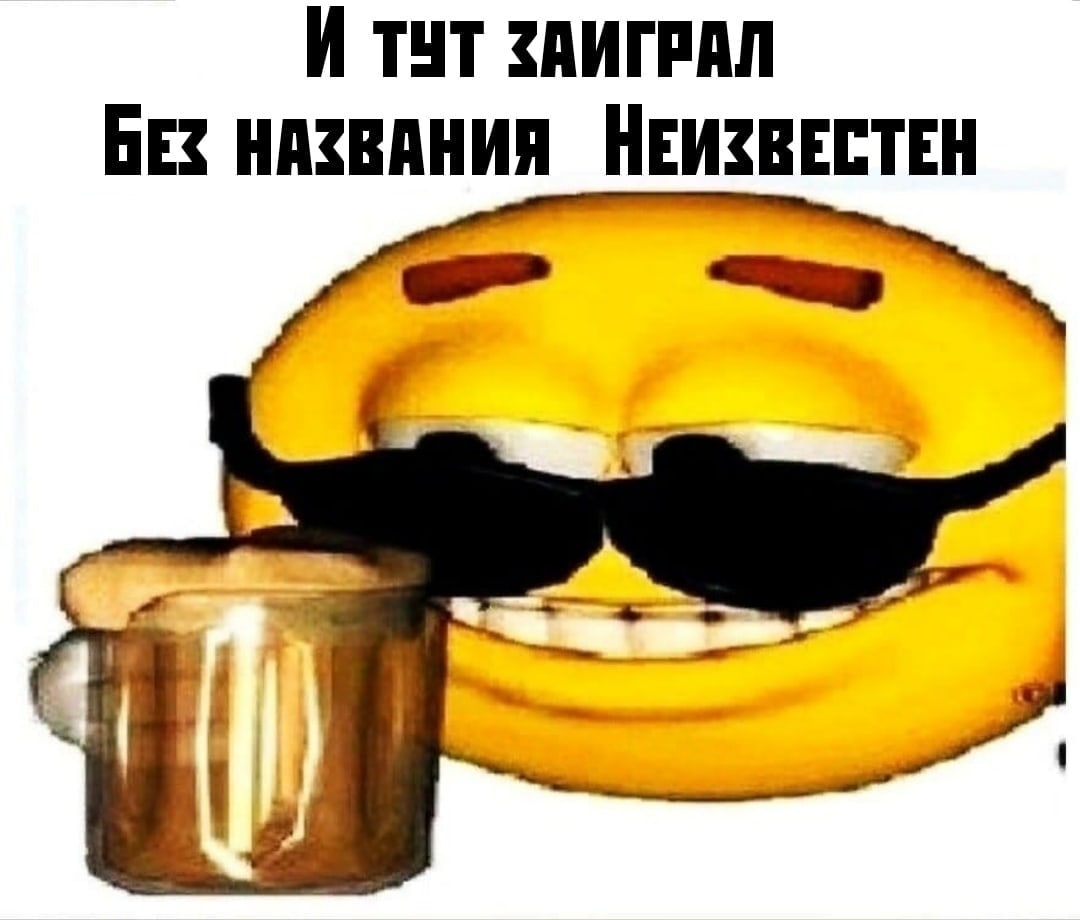 И THT ЗАИГРАЛ BEZ НАЗВАНИЯ НЕИЗВЕСТЕН