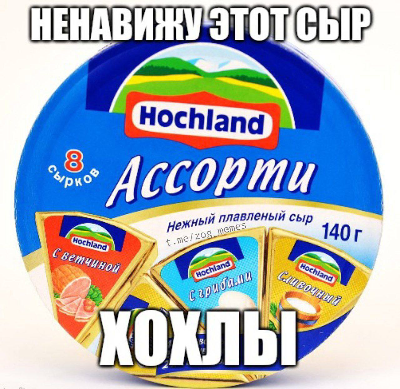НЕНАВИЖУ 8 Accopmu ный плавленый сыр men “hing KOK