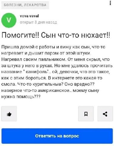 БОЛЕЗНИ, ЛЕКАРСТВА vova vaval открыт 3 дня назад Сын что-то нюхает!! Пришла домой с работы и вижу как сын, что-то нагревает и дышит паром от этой штуки. Нагревал своим паяльником. От меня скрыл, что з