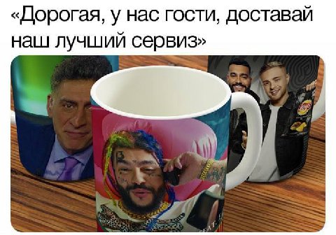 «Дорогая, у нас гости, доставай наш лучший сервиз»