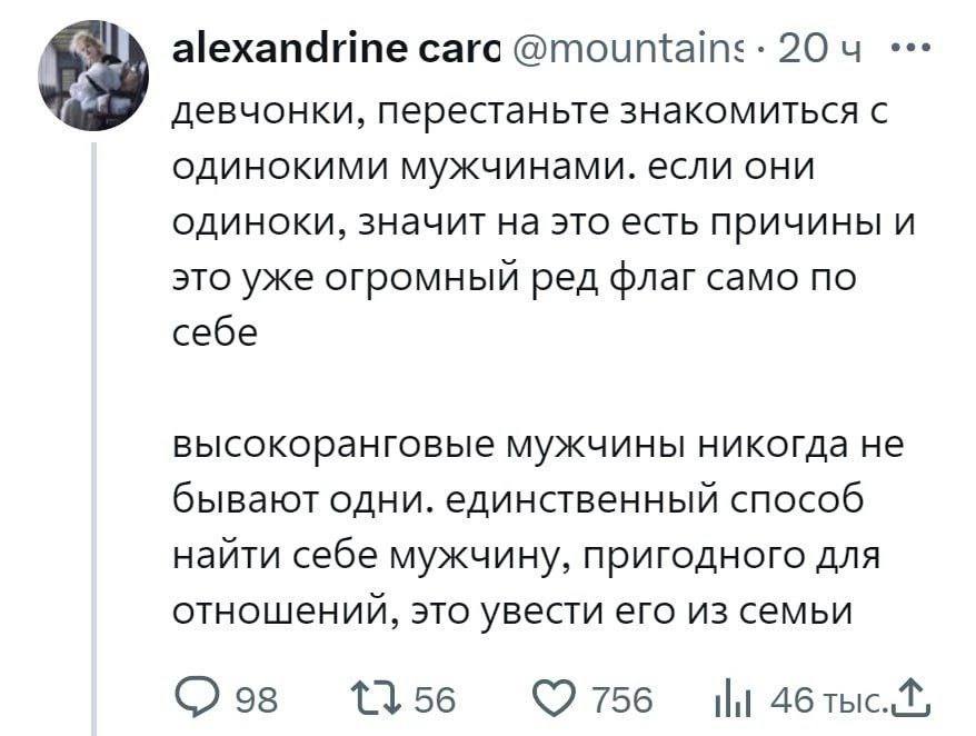 alexandrine caro 204 девчонки, перестаньте знакомиться с одинокими мужчинами. если они одиноки, значит на это есть причины и это уже огромный ред флаг само по себе высокоранговые мужчины никогда не бы