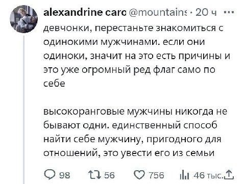 alexandrine caro 204 девчонки, перестаньте знакомиться с одинокими мужчинами. если они одиноки, значит на это есть причины и это уже огромный ред флаг само по себе высокоранговые мужчины никогда не бы
