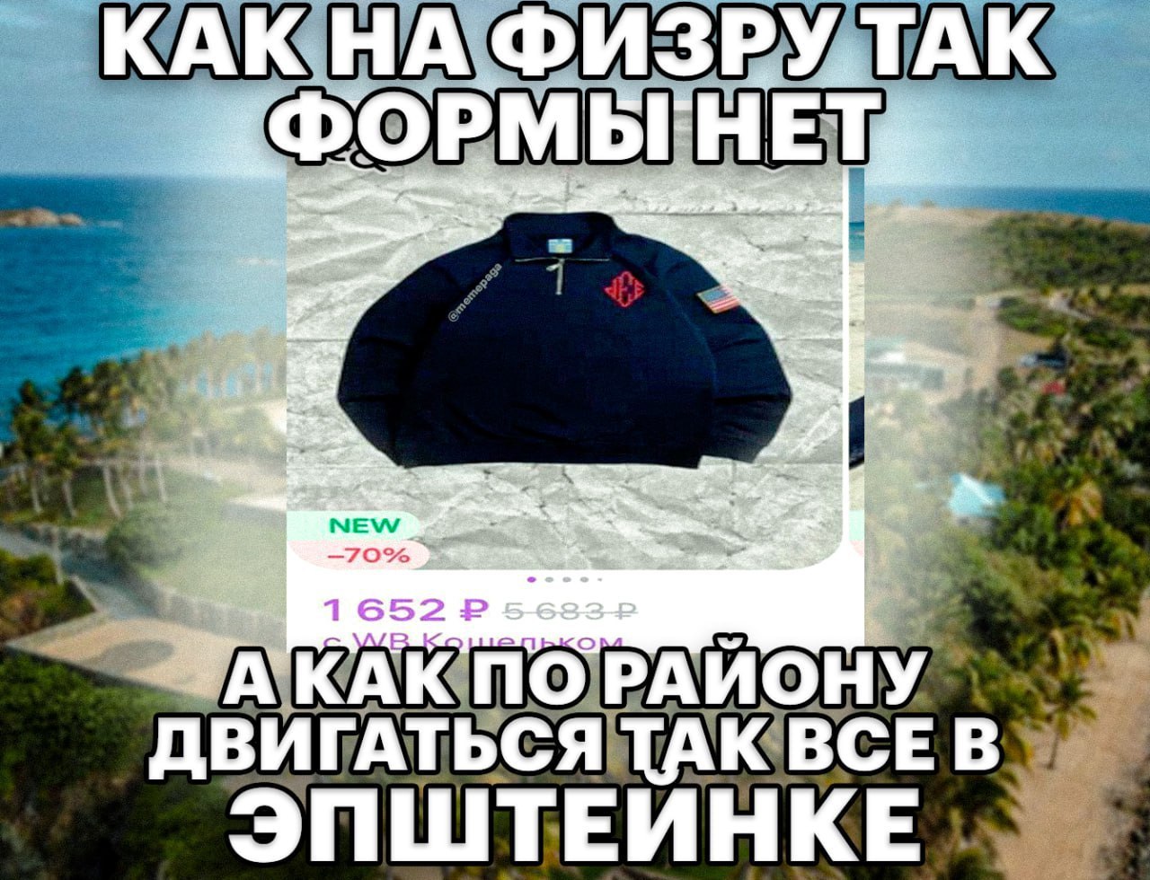 КАК HET, NEW 1652 АКАК ПОРАИОНУ ДВИГАТЬСЯ ТАК ВСЕ В ЭПШТЕИНКЕ