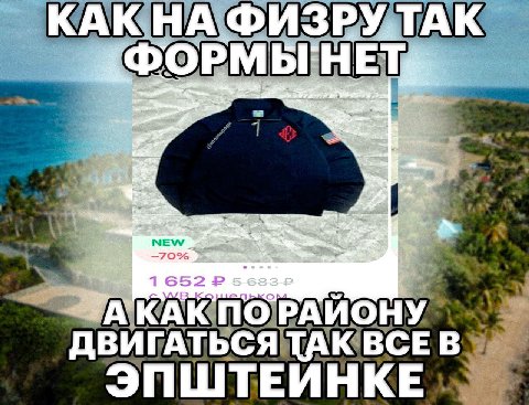 КАК HET, NEW 1652 АКАК ПОРАИОНУ ДВИГАТЬСЯ ТАК ВСЕ В ЭПШТЕИНКЕ