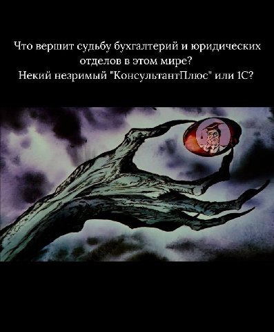 Что вершит судьбу бухгалтерий и юридических отделов в этом мире? Некий незримый "КонсультантПлюс" или