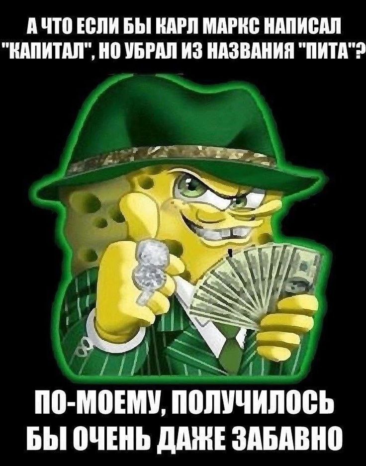 А ЧТО ЕСЛИ БЫ КАРЛ МАРКС НАПИСАЛ "КАПИТАЛ", НО УБРАЛ ИЗ НАЗВАНИЯ "ПИТА"2 ПО-МОЕМУ, ПОЛУЧИЛОСЬ БЫ ОЧЕНЬ ДАЖЕ ЗАБАВНО