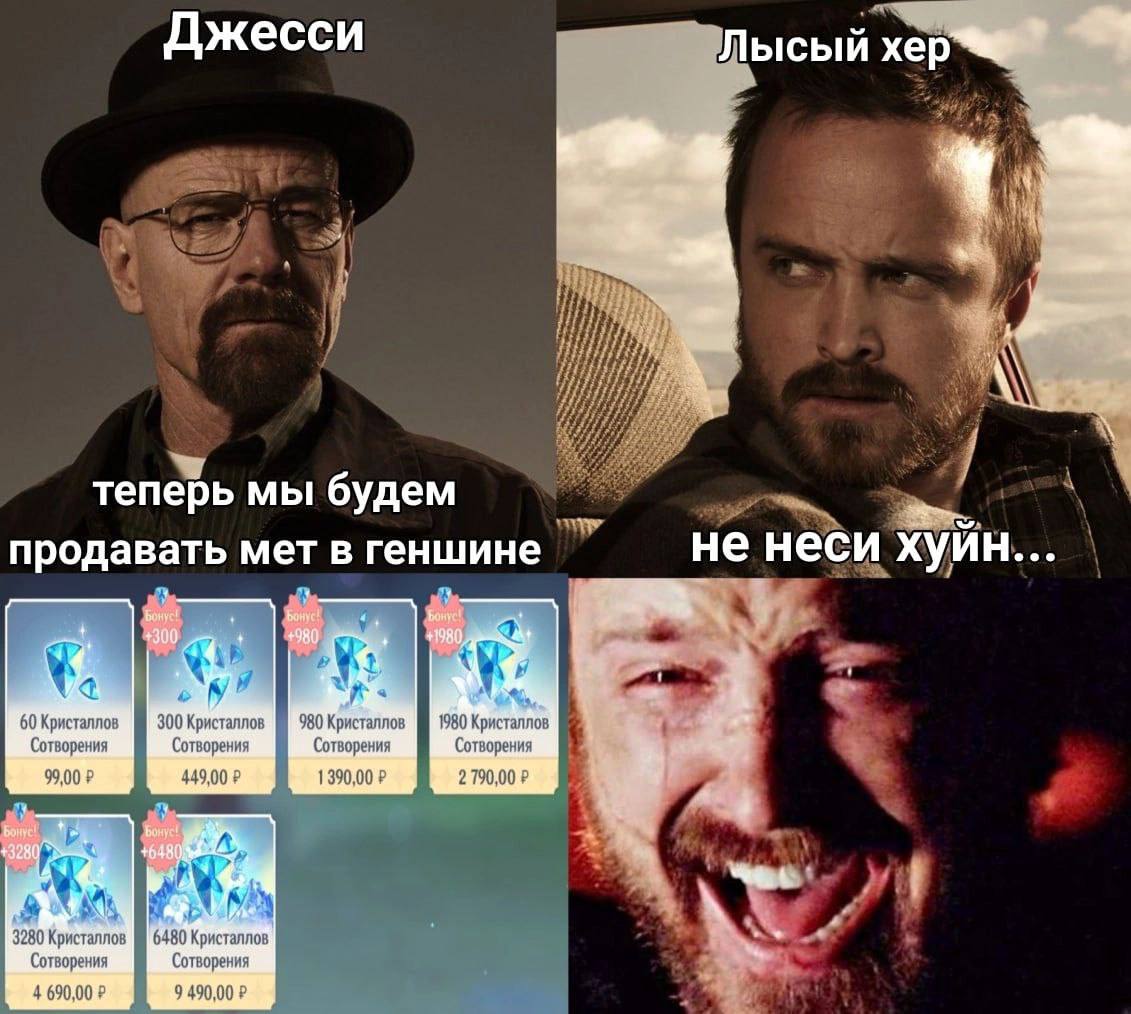Джесси Лысый хер ‘4 теперь мы будем продавать мет в геншине не неси хуин... я 60 Кристаллов 300 Кристаллов 980 Кристаллов 1980 Кристаллов №8 Сотворения Сотворения Сотворения Сотворения 99,00 449,00 13