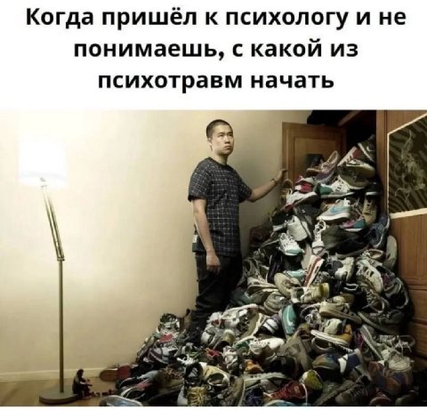 Когда пришёл к психологу и не понимаешь, с какой из психотравм начать к a 2
