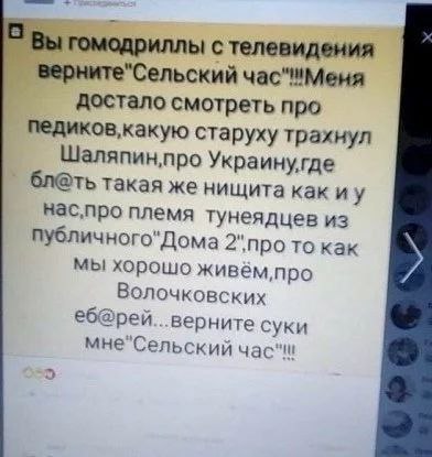 Вы гомодриллы с телевидения верните"Сельский час""Меня достало смотреть про старуху трахнул Украинугде бл@ть такая же нищита Kak нас,про племя тунеядцев из публичного"Дома то как мы хорошо живём, про 