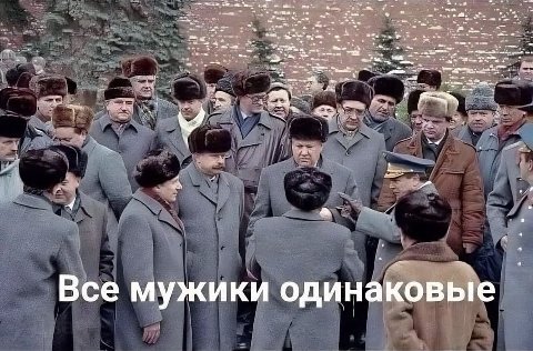 aN me Все мужики одинаковые