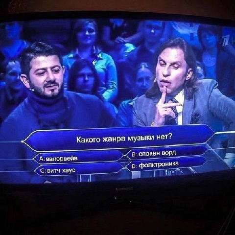 у Какого жанра музыки нет? А вапорвейв спокен ворд витч хаус фолктроника