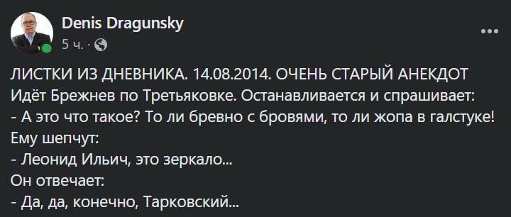 Denis Dragunsky ЛИСТКИ ИЗ ДНЕВНИКА. 14.08.2014. ОЧЕНЬ СТАРЫЙ АНЕКДОТ Идет Брежнев по Третьяковке. Останавливается и спрашивает: А это что такое? То ли бревно с бровями, то ли жопа в галстуке! Ему шепч
