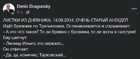 Denis Dragunsky ЛИСТКИ ИЗ ДНЕВНИКА. 14.08.2014. ОЧЕНЬ СТАРЫЙ АНЕКДОТ Идет Брежнев по Третьяковке. Останавливается и спрашивает: А это что такое? То ли бревно с бровями, то ли жопа в галстуке! Ему шепч