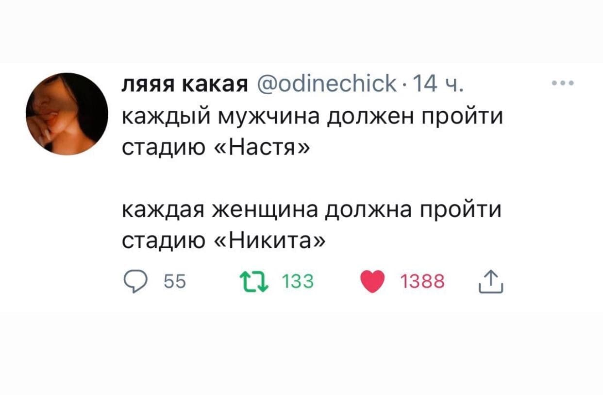 ляяя какая 14 каждый мужчина должен пройти стадию «Настя» каждая женщина должна пройти стадию «Никита» С) 55 133 1388