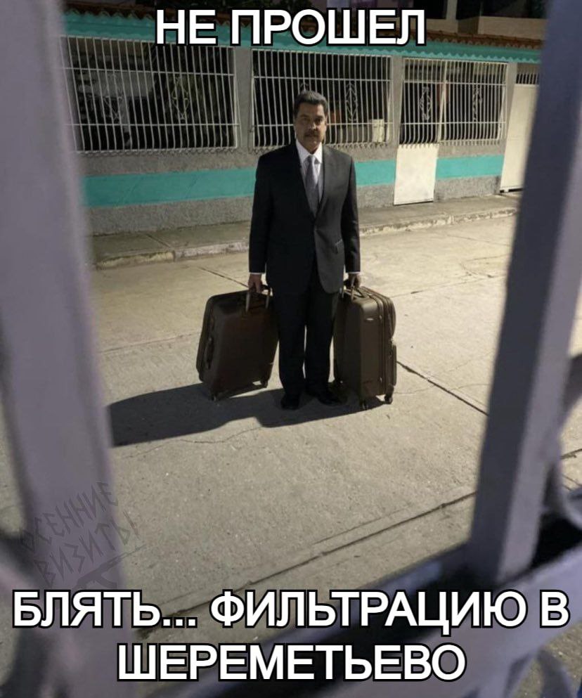 НЕ ПРОШЕЛ БЛЯТЬ... ФИЛЬТРАЦИЮ В ШЕРЕМЕТЬЕВО