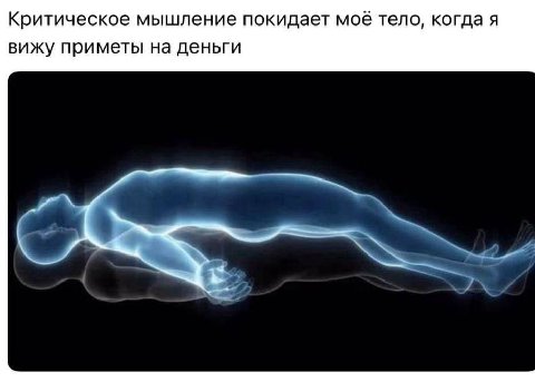 Критическое мышление покидает моё тело, когда я вижу приметы на деньги
