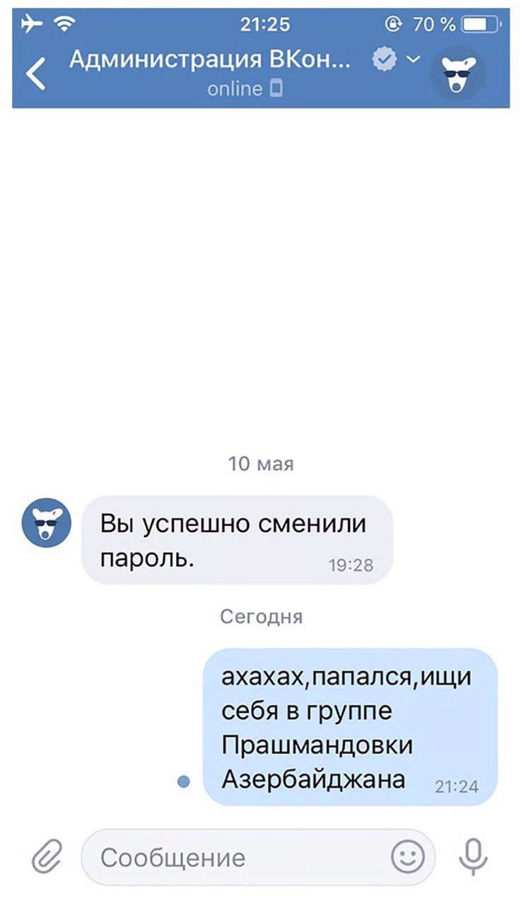 21:25 70 Администрация ВКон... we online 10 мая Вы успешно сменили пароль. 19:28 Сегодня ахахах, папался, ищи себя в группе Прашмандовки Азербайджана ‘Сообщение