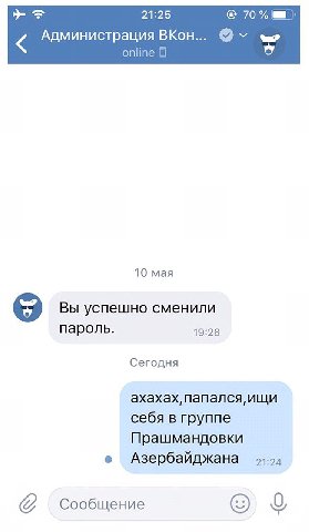 21:25 70 Администрация ВКон... we online 10 мая Вы успешно сменили пароль. 19:28 Сегодня ахахах, папался, ищи себя в группе Прашмандовки Азербайджана ‘Сообщение