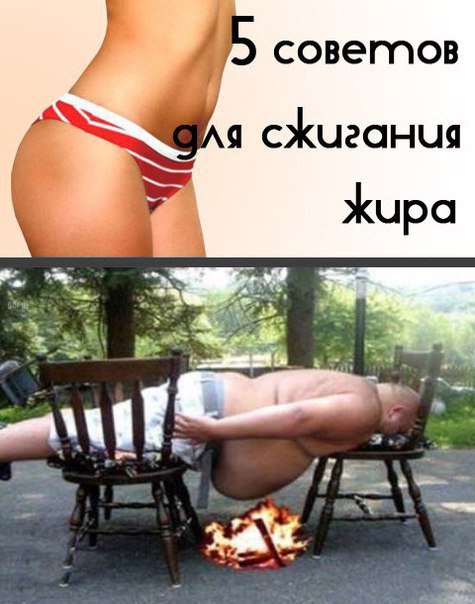 совегпов а сжигания Жира