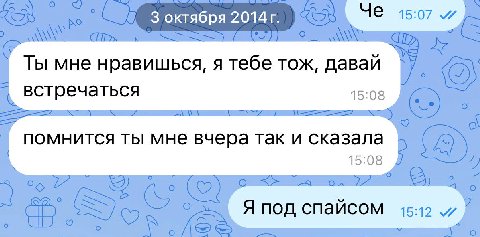 3 октября 2014 ЧЕ 15:07 Ты мне нравишься, я тебе тож, давай встречаться помнится ты мне вчера так и сказала 15:08 Я под спайсом 15:12