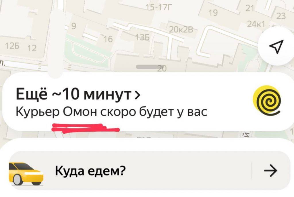 Еще ~10 Курьер Омон скоро будету вас Куда едем?