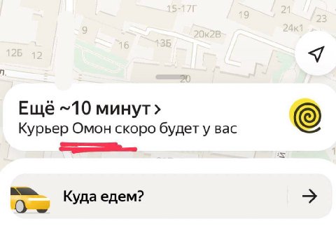Еще ~10 Курьер Омон скоро будету вас Куда едем?