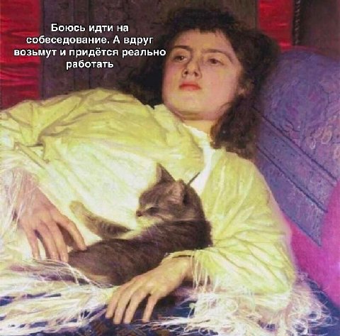 Боюсь идти на собеседование. А вдруг возьмут и придётся реально работать