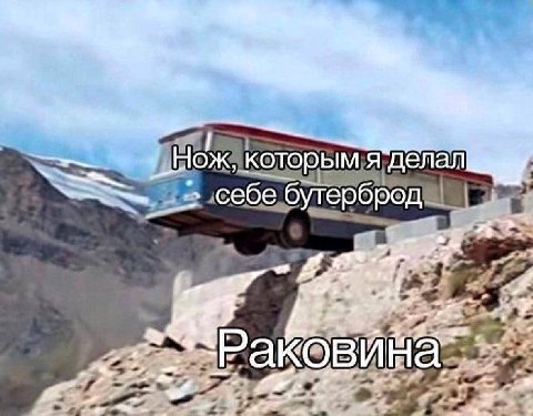 Нож которым я делал себе бутерброд a "Рак 3 на