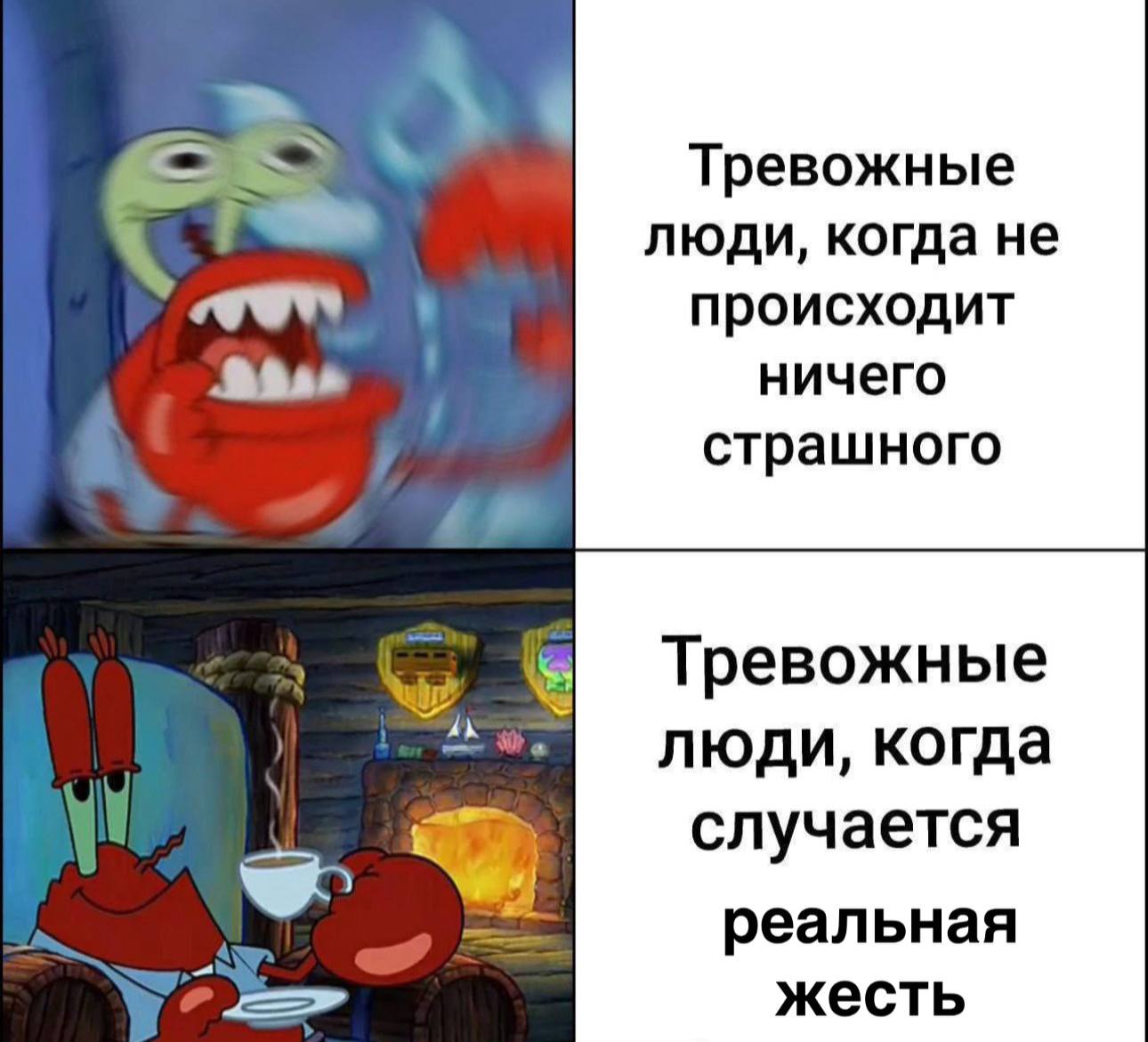 Тревожные люди, когда He происходит Я ничего страшного Тревожные люди, когда случается реальная жесть