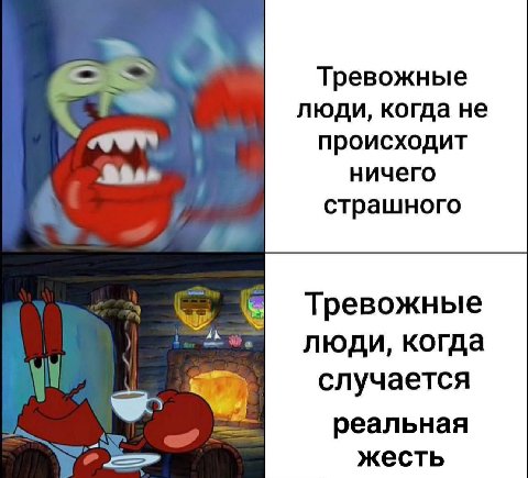 Тревожные люди, когда He происходит Я ничего страшного Тревожные люди, когда случается реальная жесть