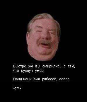 Быстро же вы смирились с тем, что руспуп умер Наци-наци аия coooc