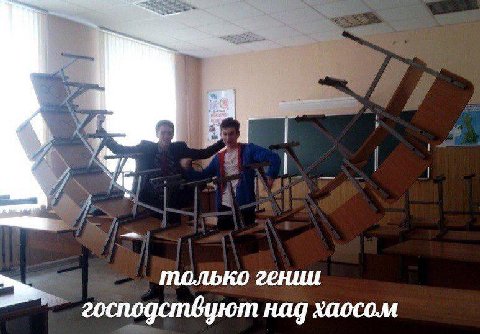 только гении господствуют над хаосом