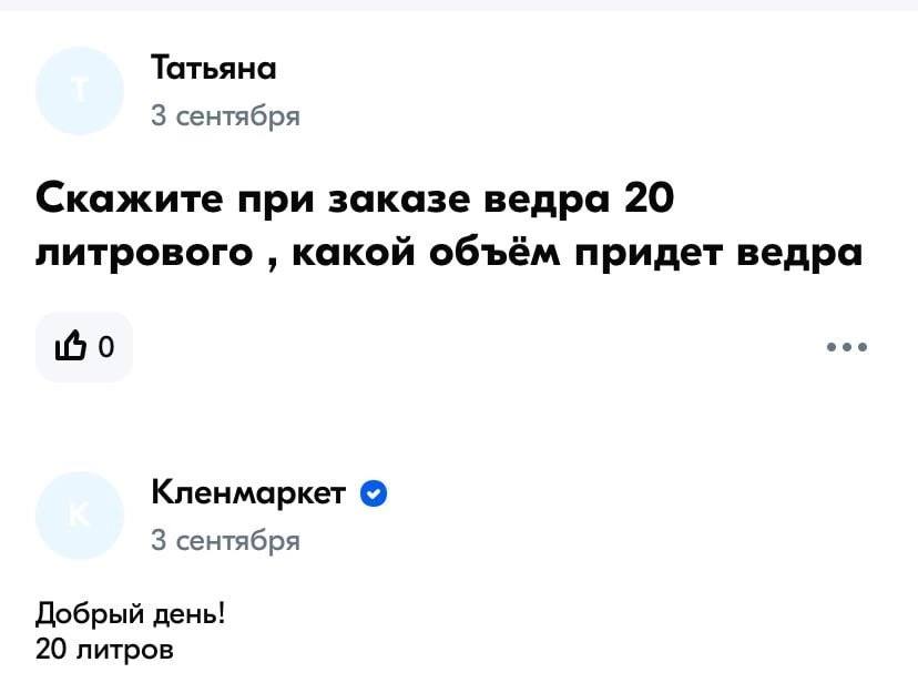 Татьяна 3 сентября Скажите при заказе ведра 20 литрового какой объём придет ведра 0 Кленмаркет 3 сентября Добрый день! 20 литров