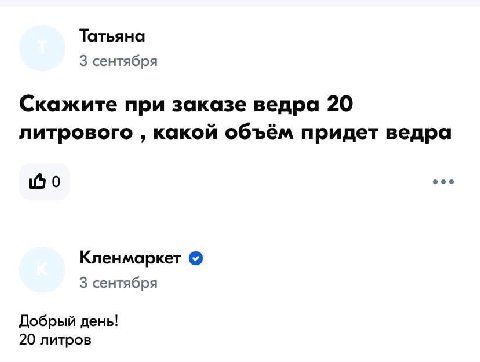 Татьяна 3 сентября Скажите при заказе ведра 20 литрового какой объём придет ведра 0 Кленмаркет 3 сентября Добрый день! 20 литров