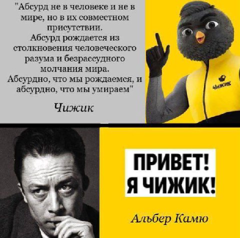 "Абсурд не в человеке и нев мире, но в совместном присутствии. Абсурд рождается из столкновения человеческого разума и безрассудного молчания мира. Абсурдно, что мы рождаемся, и цижик абсурдно, что мы