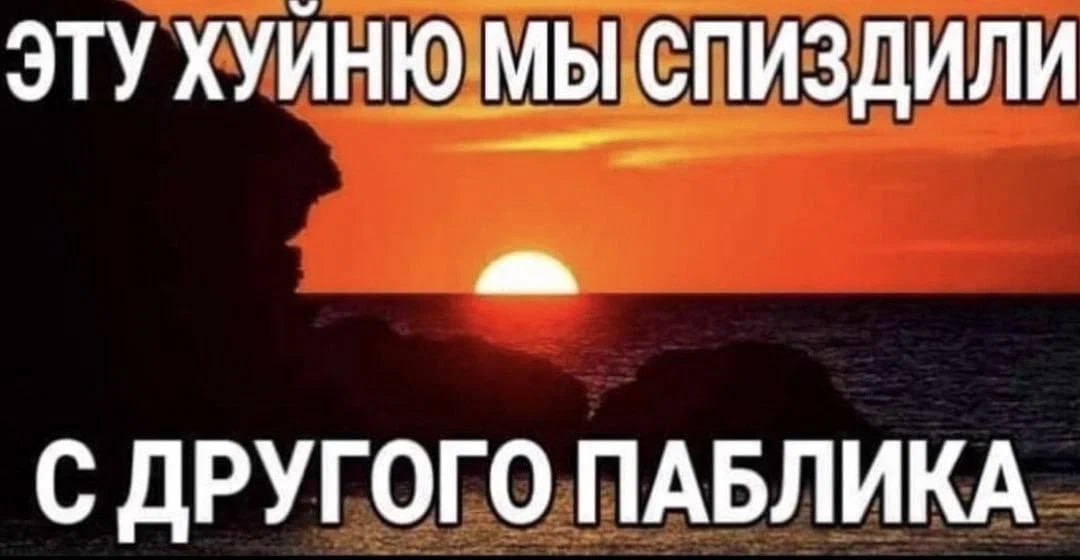ЭТУ ХУЙНЮ МЫ СПИЗДИЛИ С ДРУГОГО ПАБЛИКА