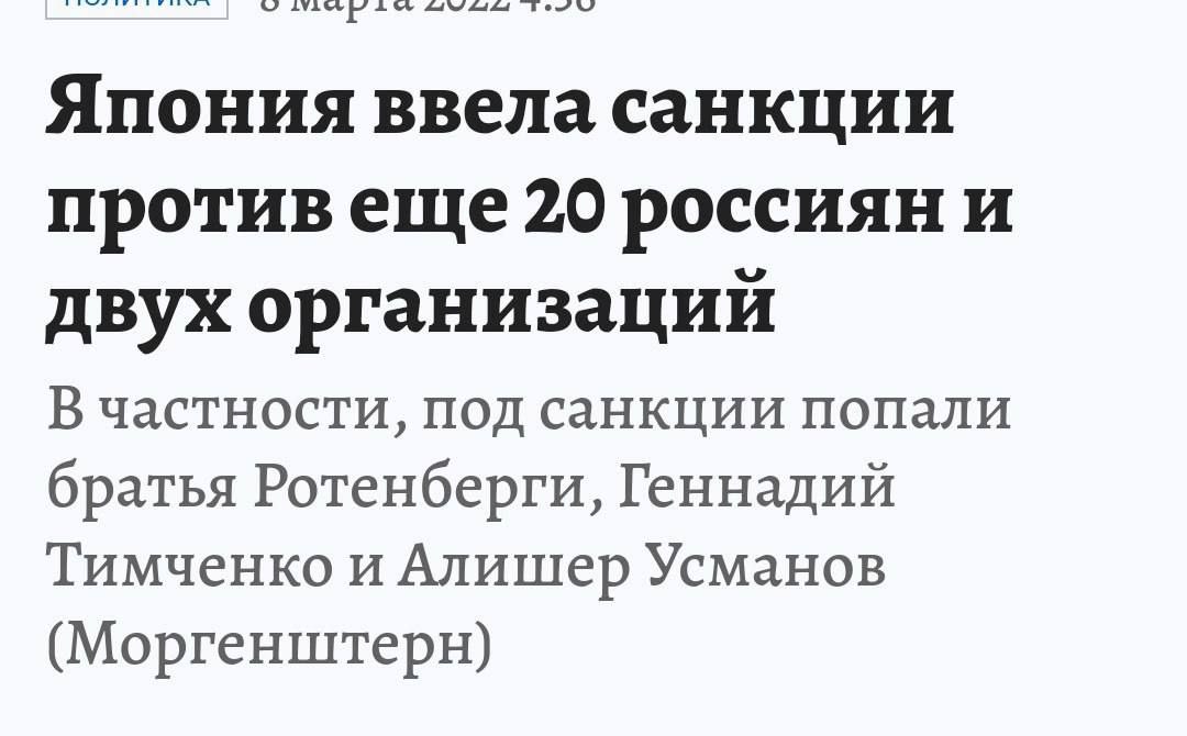 Япония ввела санкции противеще 20 россиян и двух организации В частности, под санкции попали братья Ротенберги, Геннадий Тимченко и Алишер Усманов (Моргенштерн)