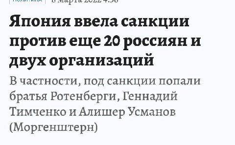 Япония ввела санкции противеще 20 россиян и двух организации В частности, под санкции попали братья Ротенберги, Геннадий Тимченко и Алишер Усманов (Моргенштерн)