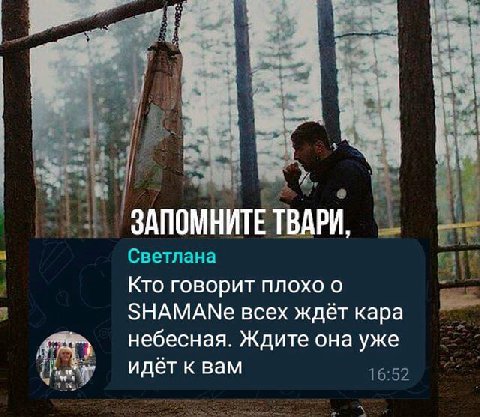 ЗАПОМНИТЕ ТВАРИ, Кто говорит плохо о ЗНАМАМе всех ждёт кара небесная. Ждите она уже идёт к вам