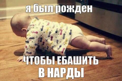 ЕБАШИТЬ В НАРДЫ