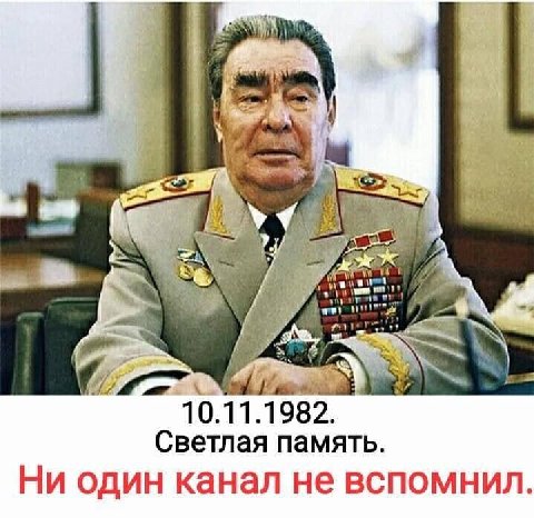 43 haw 10.11. 1982. Светлая память Ни один канал не вспомнил