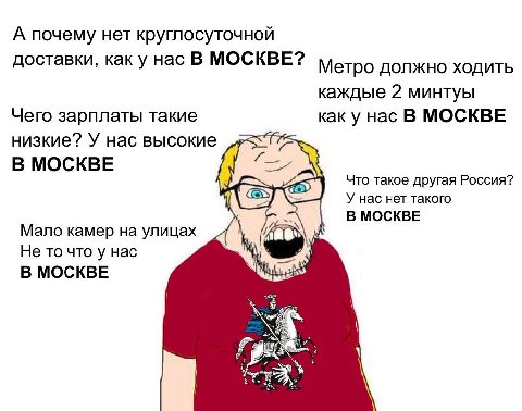 А почему нет круглосуточной доставки, как у нас В МОСКВЕ? Метро должно ходить каждые 2 минтуы Чего зарплаты такие как у нас В МОСКВЕ низкие? У нас высокие В МОСКВЕ а Что такое другая Россия? У нас нет