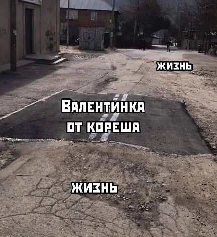 ЖИЗНЬ ВАЛЕНТИЙКА ОТ КОРЕША Жизнь